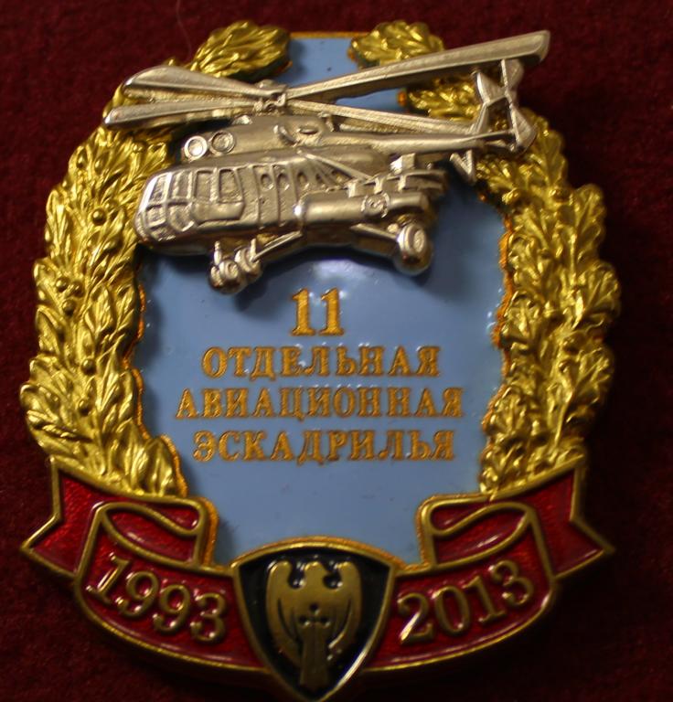 Нагрудный знак 11-я отдельная авиационная эскадрилья. 1993-2013 год, крепление винт.