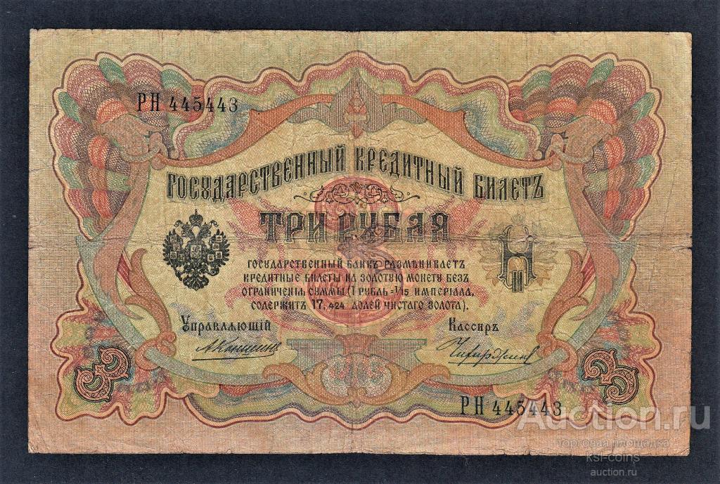 Россия 3 рубля 1905 год Коншин Чихиржин РН445443.