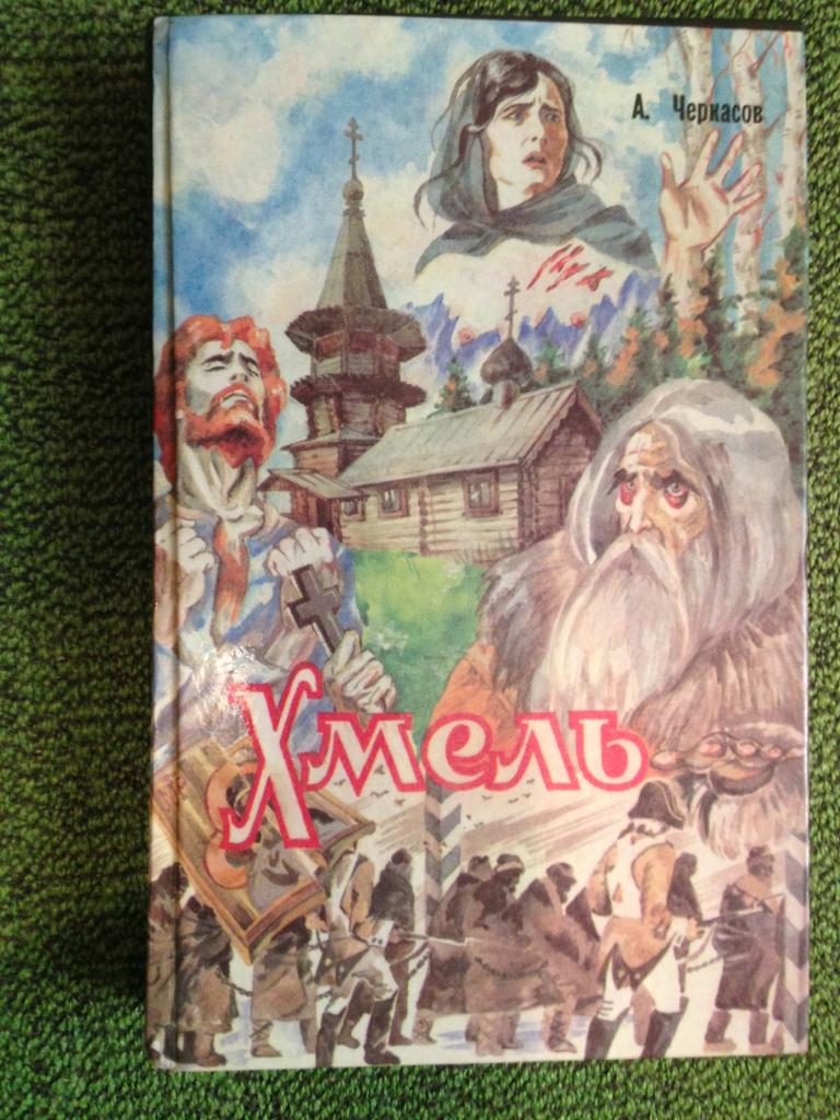 Сказания произведения. Трилогия Черкасова Хмель. Алексей Черкасов 