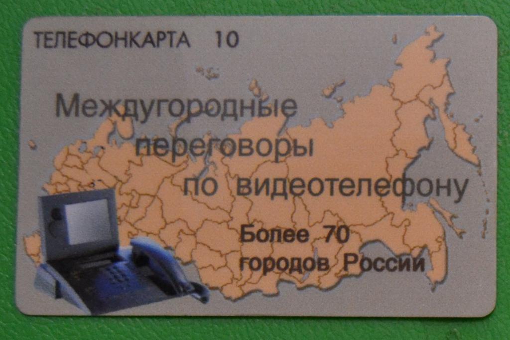 Телефонная карта Астрахань - Связь по видеотелефону 10 ед - 13