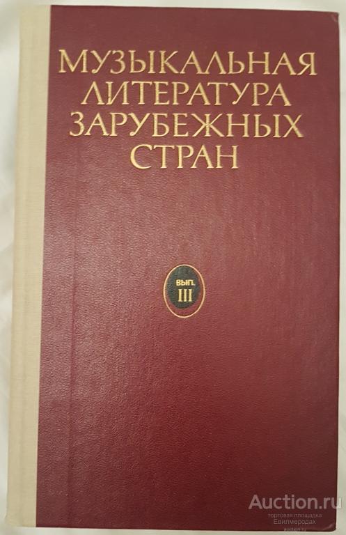 Галацкая В.С.  Музыкальная литература зарубежных стран. Выпуск3  Издательство: М.: Музыка