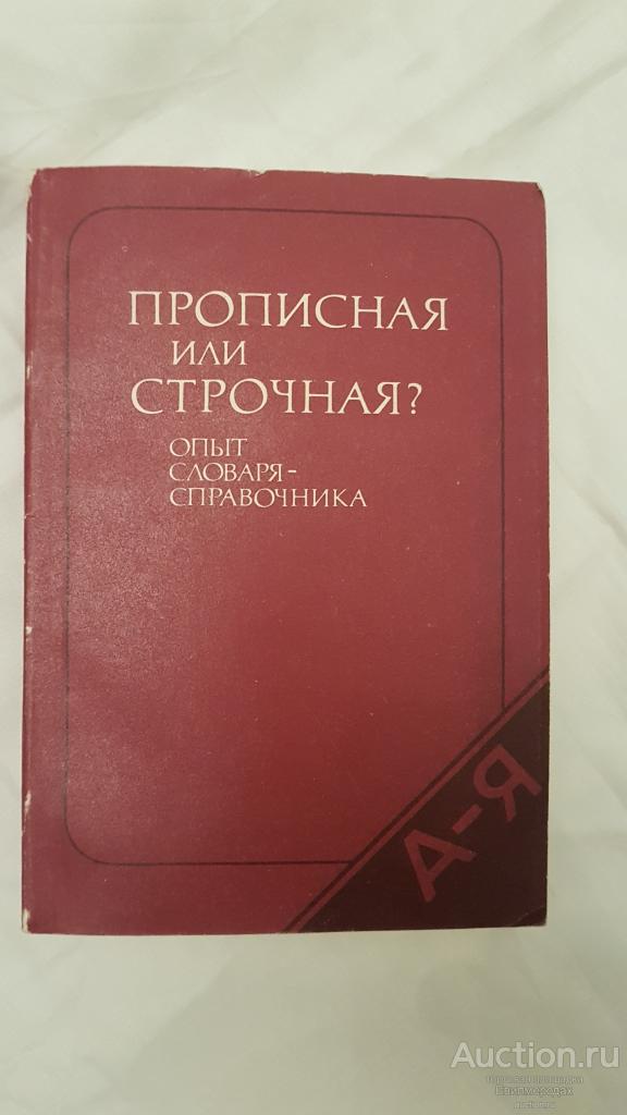 Розенталь Д.Э. Прописная или строчная? Опыт словаря-справочника Издательство: М.: Русский язык