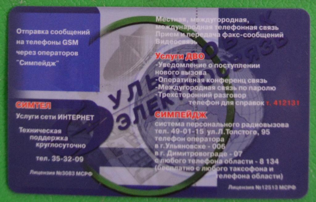 Телефонная карта Ульяновск 15 единиц Услуги ДВО - 10