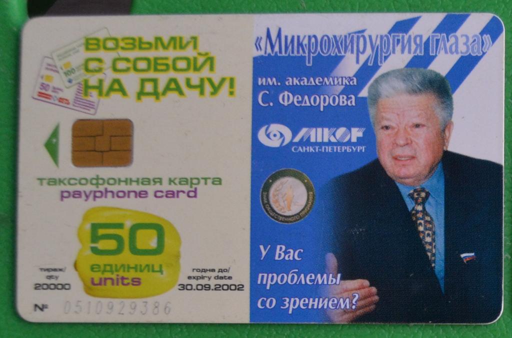 Телефонная карта Санкт-Петербург. Суперзрение. Академик С. Федоров 50 ед. Чип - 10