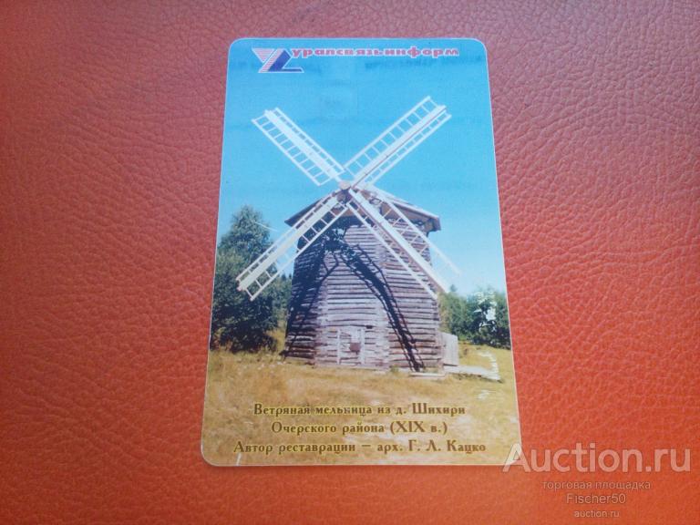 телефонная карта УРАЛСВЯЗЬИНФОРМ "ХОХЛОВКА" ветряная мельница дерево  пластик ЧИП  (к 29)