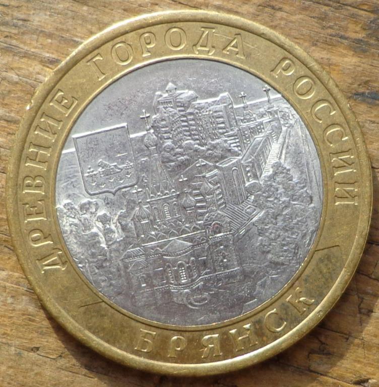 10 Рублей 2010 СПМД года.Древние Города России Брянск