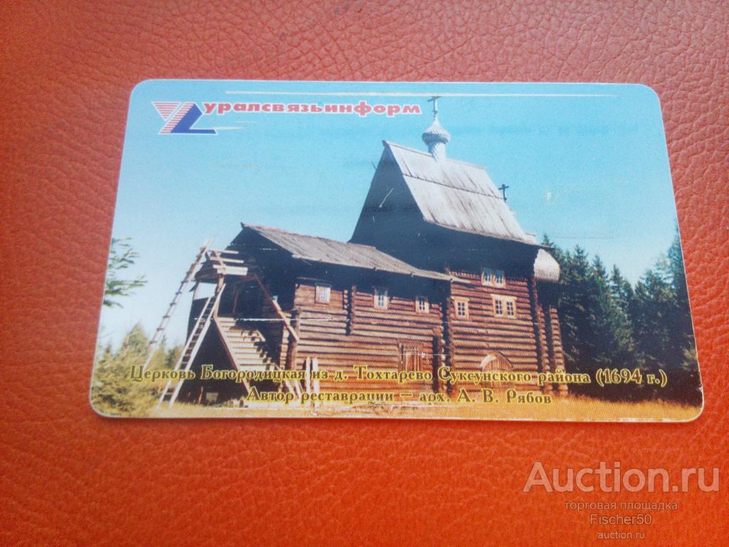 телефонная карта УРАЛСВЯЗЬИНФОРМ "ХОХЛОВКА" деревянная архитектура  пластик ЧИП  (к 29)
