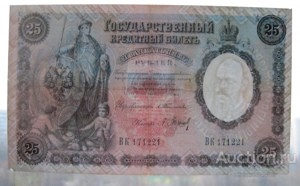 25 рублей 1899 — покупайте на Auction.ru по выгодной цене. Лот из Санкт ...