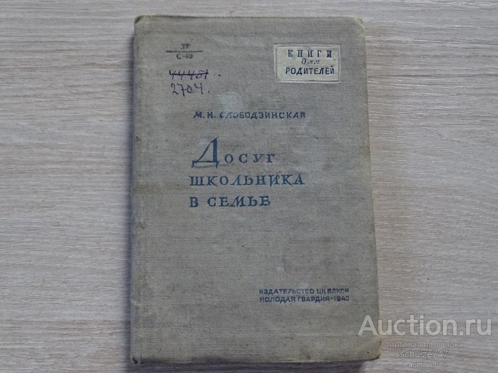 ДОСУГ ШКОЛЬНИКА В СЕМЬЕ МОЛОДАЯ ГВАРДИЯ 1940 год