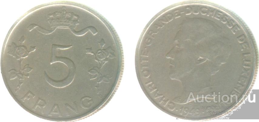 Люксембург 5 франков 1949 года.