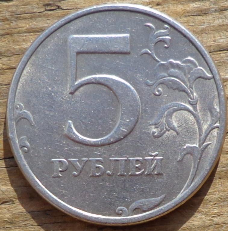Ложить 5 рублей. Монета 5 рублей 1998. Пять рублей. 5 Рублей 1998 брак. 5 Рублей 1998 года коллекционная монета.