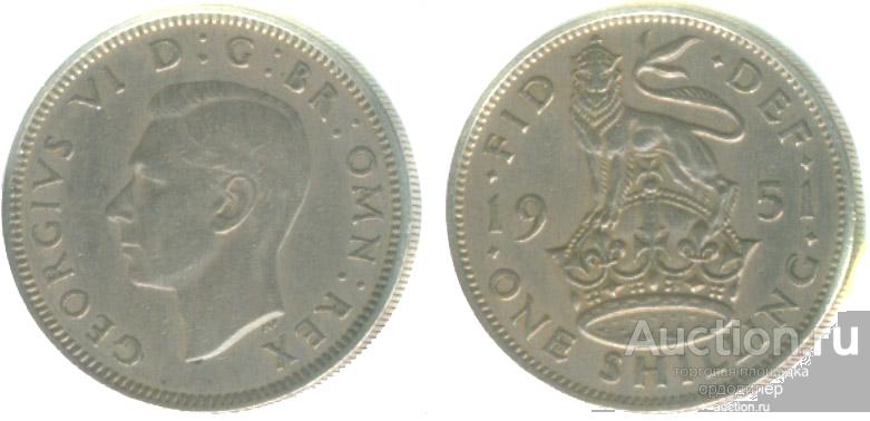 Великобритания 1 шиллинг 1951 года