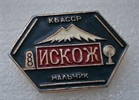 Искож нальчик. КБАССР. Значок Искож. Санатории КБАССР.