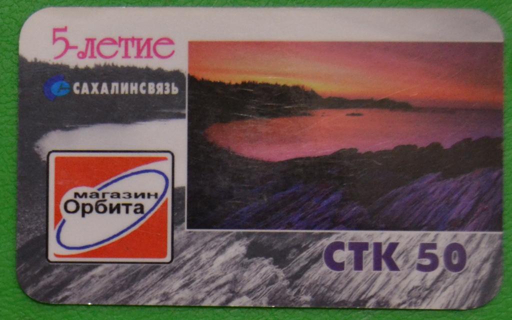 Телефонная карта СТК Сахалин 5 лет Сахалинсвязи. 50 ед. - 15