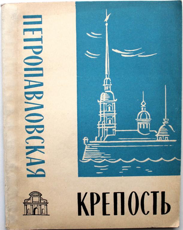 Л. Бастарева, В. Сергеева «ПЕТРОПАВЛОВСКАЯ КРЕПОСТЬ» (Лениздат, 1965)