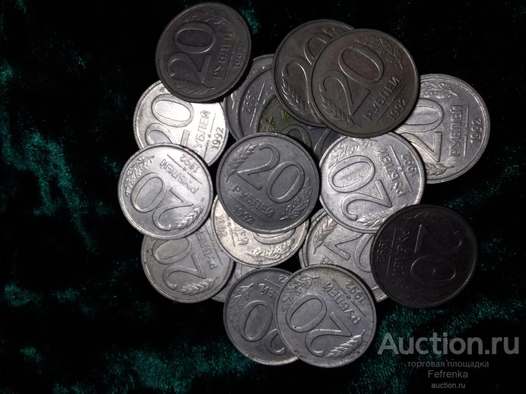 20 рублей 1992 год, не магн. В лоте 5 штук.
