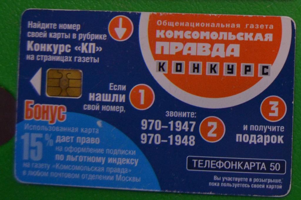 Телефонная карта Москва МТС Комсомольская Правда 50 ед Чип - 16