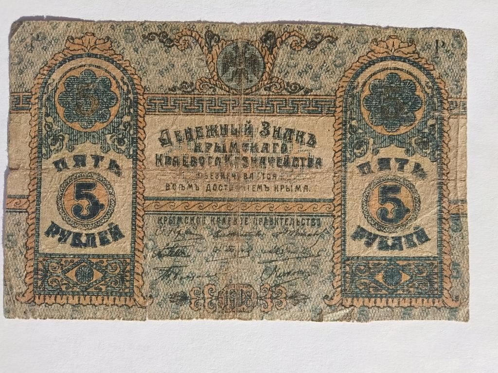 Крым  5  рублей 1918 год