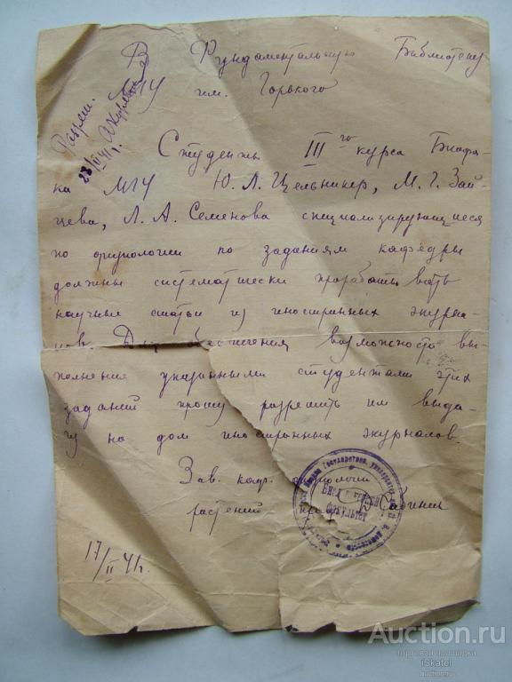Разрешение служебная записка МГУ Библиотека. 1941