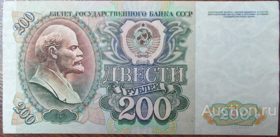 СССР 200 руб 1992г