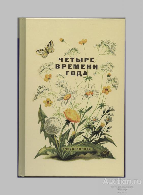Четыре времени года. Книга для воспитателя детсада. Бианки, Веретенникова, Клыков, 1949, репринт