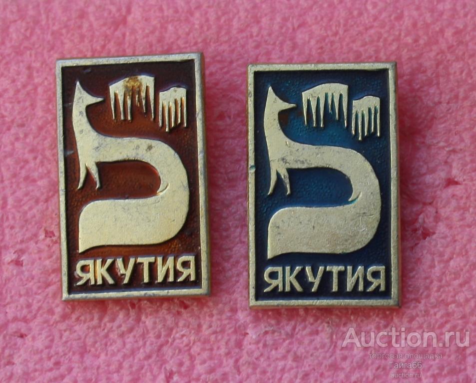 Якутия - лиса - разнокрасы - клеймо КФС - 1 знак на выбор