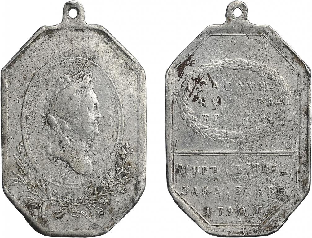 НАГРАДНАЯ МЕДАЛЬ 1790 г. МИР СО ШВЕЦИЕЙ !!!!!