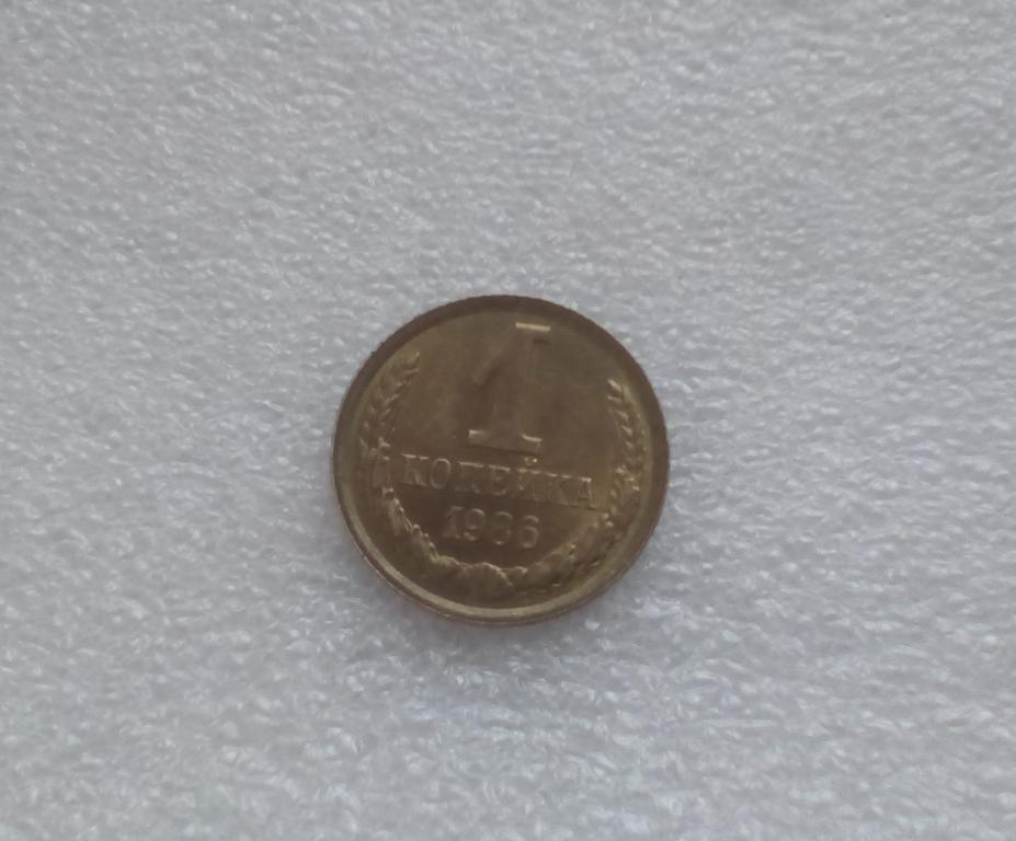 1 копейка 1986г СССР