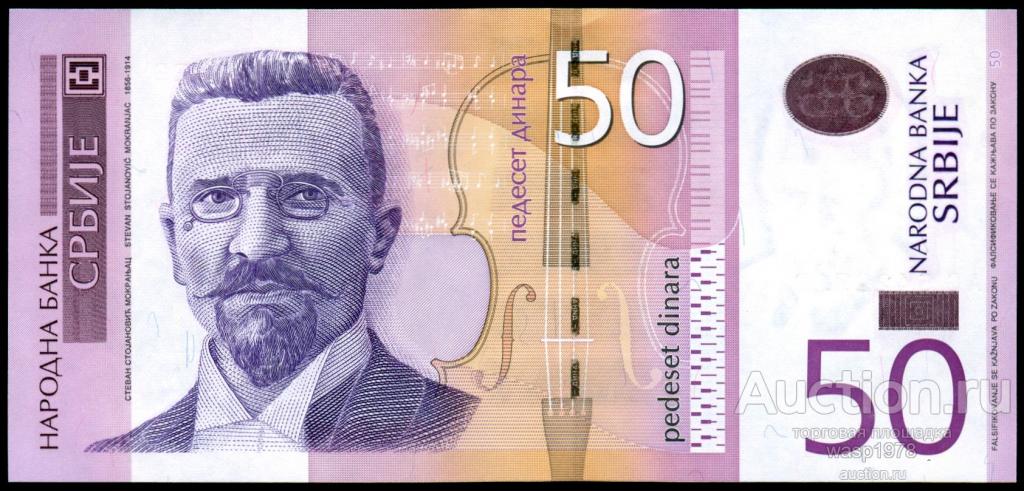 Сербия 50 динар 2005 пресс № 40a