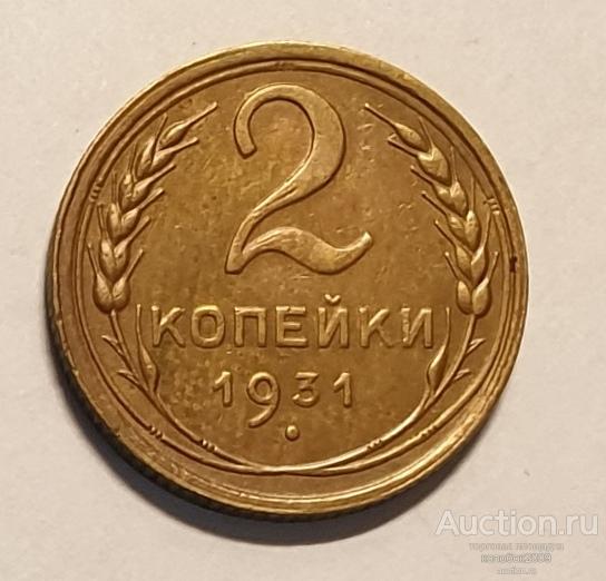 2 копейки 1931. В коллекцию.