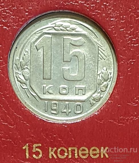 15 копеек 1940. В коллекцию.