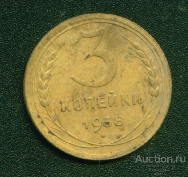 3 копейки 1938г. Штемпель В (5428)