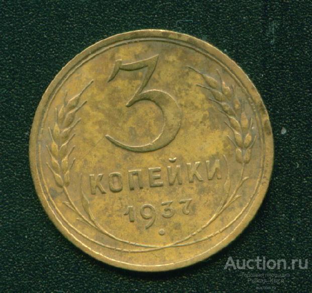 3 копейки 1937г. Штемпель Ж по АИФ. Реже (5425)