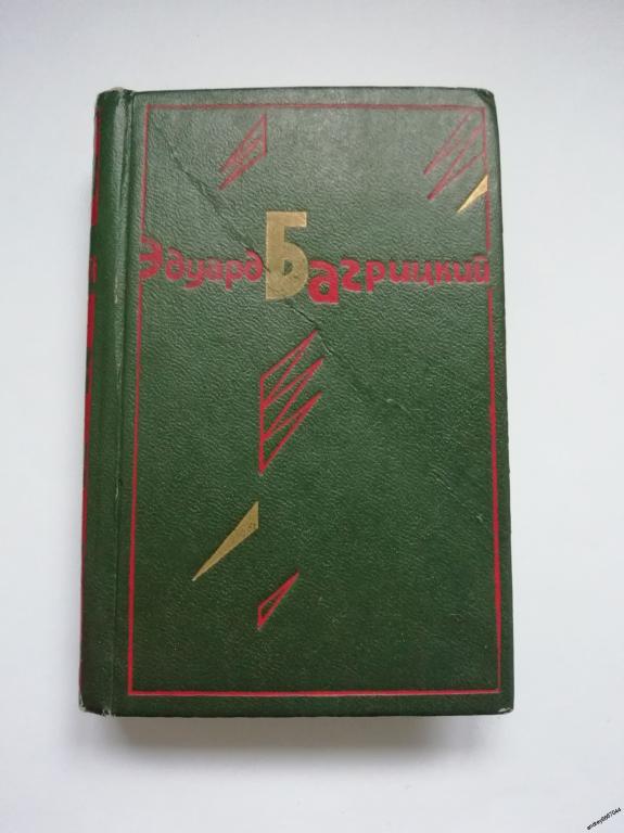 Мини-книга Эдуард Багрицкий "Стихотворения и поэмы. Переводы" (1986г.)