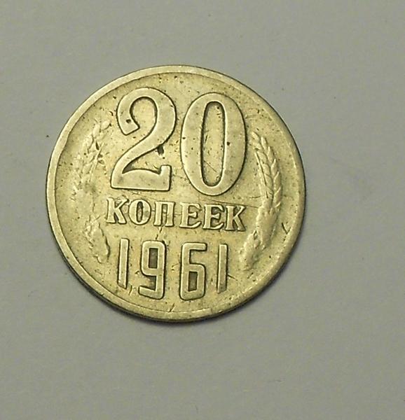 20 копеек 1961 г.