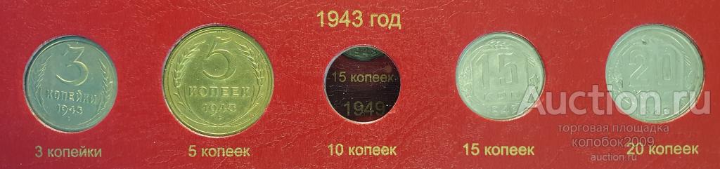 15 копеек 1943. В коллекцию.