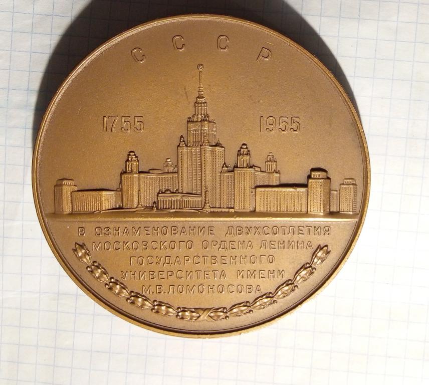 Золотая медаль мгу. Медаль МГУ. Настольная медаль 100 лет МГУ им. Невельского. Марка 200 лет Московского университета.