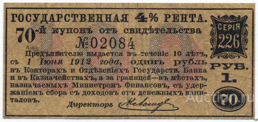 Платежный купон  4% государственной ренты лист 1904 г. 1 рубль