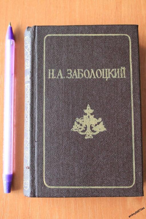 Мини-книга Н.А. Заболоцкий "Стихотворения. Поэмы" (1986г.)