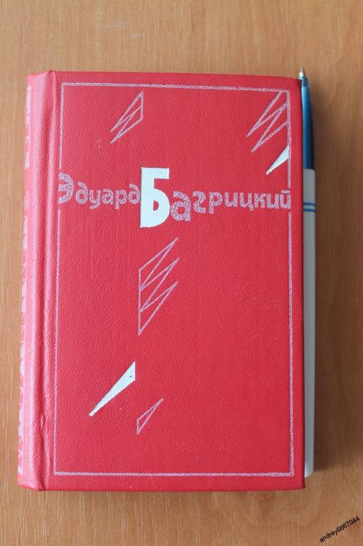 Мини-книга Эдуард Багрицкий "Стихотворения и поэмы. Переводы" (1986г.)