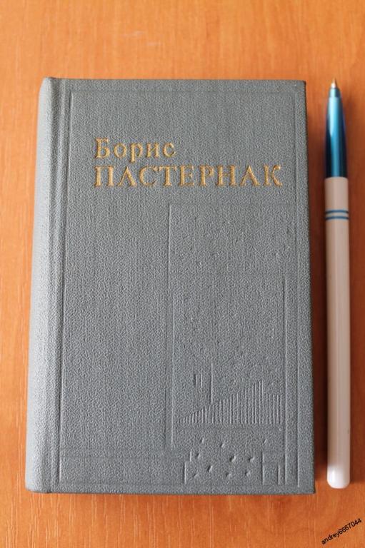 Мини-книга Борис Пастернак "Стихотворения. Поэмы. Переводы" (1989г.)