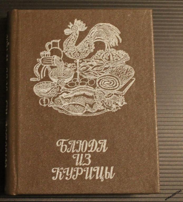 Мини-книга Р.С. Галькович, А.М. Сабиров "Блюда из курицы" (1986г.)