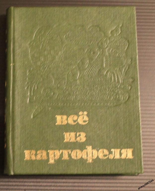 Мини-книга С.С. Субботин "Всё из картофеля" (1984г.)