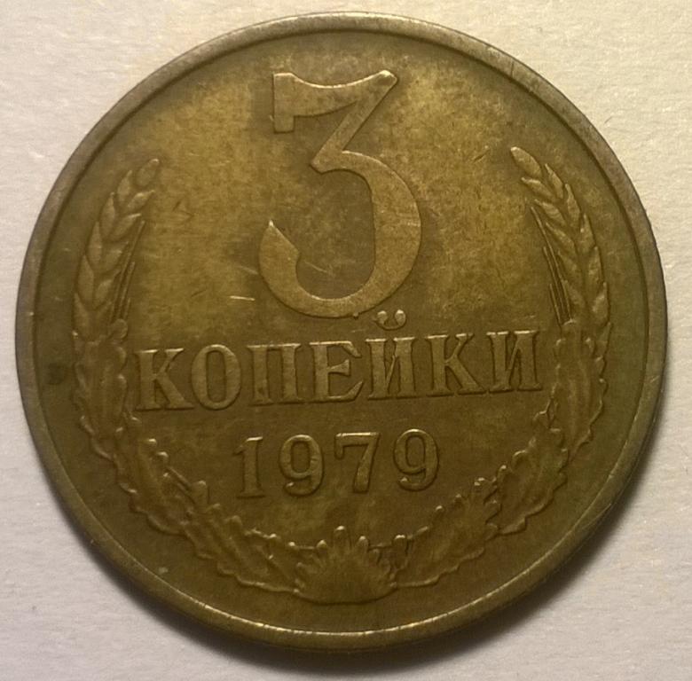 3 копейки 1979 шт. 1.2 перепутка от 20 коп 1973 Ф-181