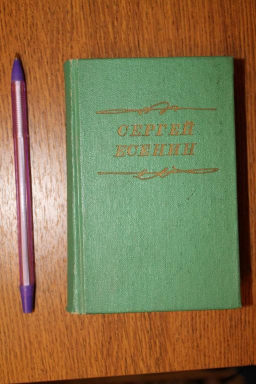 Мини-книга Сергей Есенин "Стихотворения. Поэмы" (1976г.)