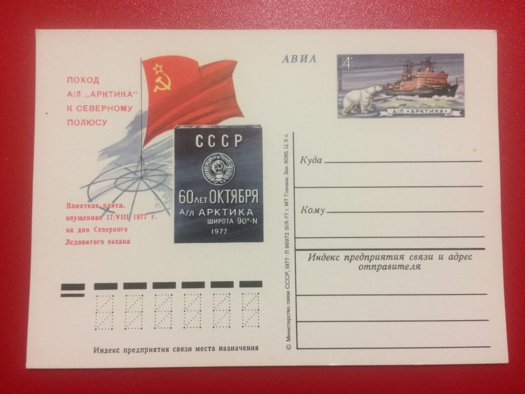 Поход ледокола арктика на северный полюс 1977 года карта