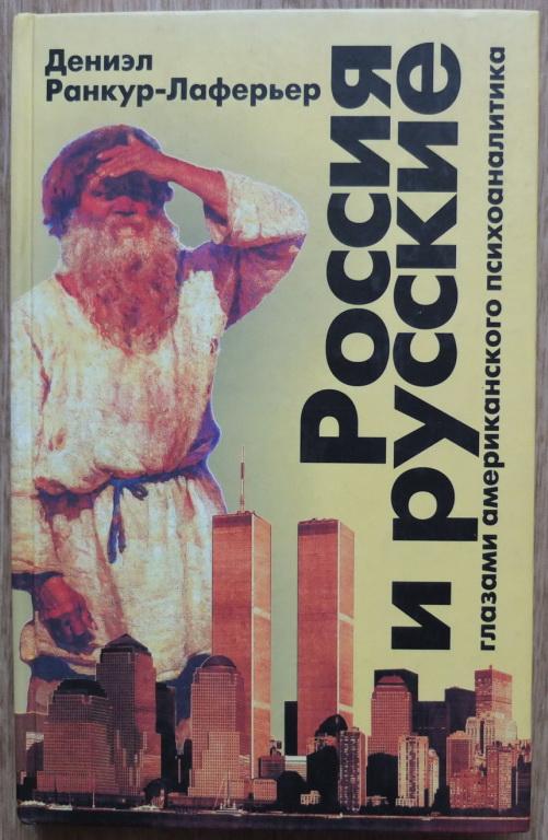 книга Россия и русские,Лаферьер