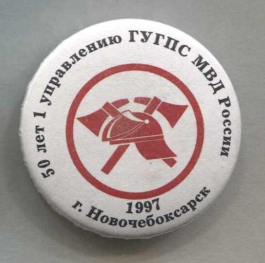 50 лет 1 управлению ГУГПС МВД России г.Новочебоксарск