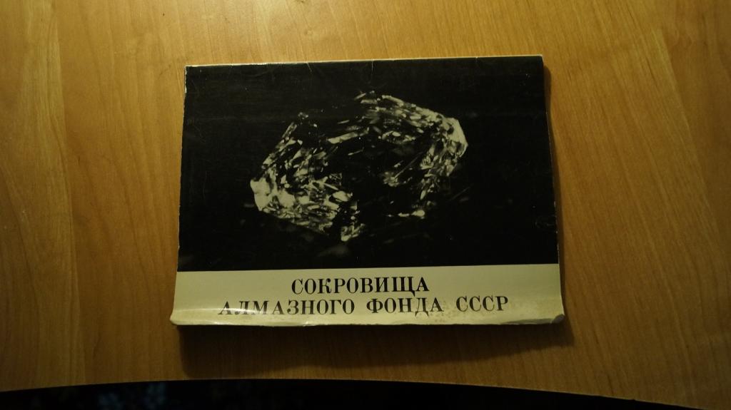 №310,19 Сокровища Алмазного Фонда СССР.Набор открыток. 1967 год