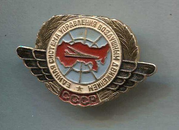 Единая система управления воздушным движением СССР